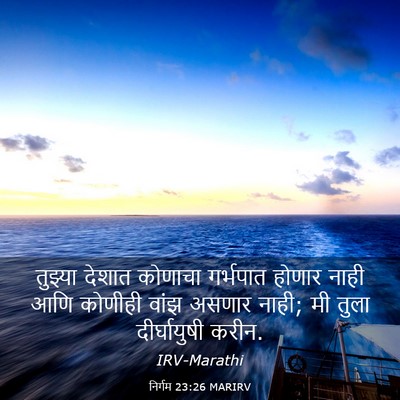 Picture 03 - निर्गम 23:26 MARIRV - तुझ्या देशात - Bible Verse Picture