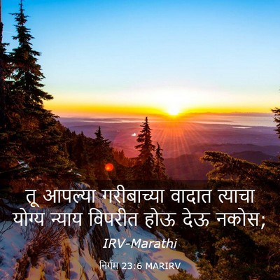 Picture 03 - निर्गम 23:6 MARIRV - तू आपल्या - Bible Verse Picture