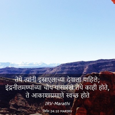 Picture 03 - निर्गम 24:10 MARIRV - तेथे त्यांनी - Bible Verse Picture