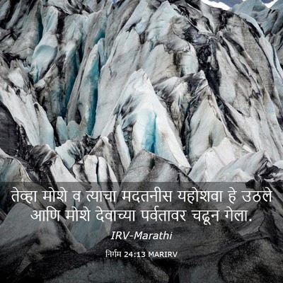 Picture 03 - निर्गम 24:13 MARIRV - तेव्हा मोशे व - Bible Verse Picture