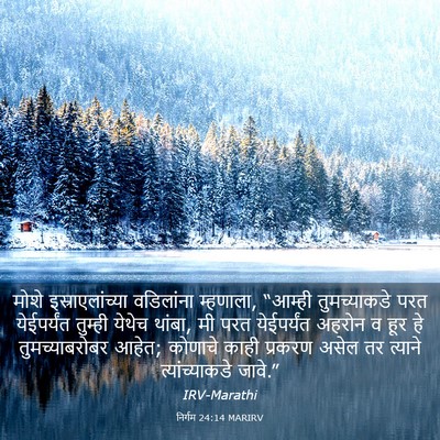 Picture 03 - निर्गम 24:14 MARIRV - मोशे - Bible Verse Picture