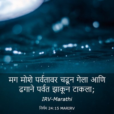 Picture 03 - निर्गम 24:15 MARIRV - मग मोशे पर्वतावर - Bible Verse Picture