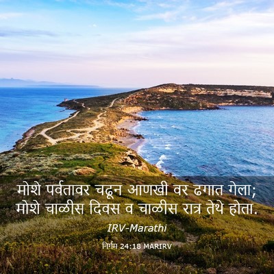 Picture 03 - निर्गम 24:18 MARIRV - मोशे पर्वतावर - Bible Verse Picture