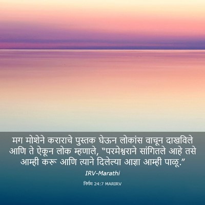 Picture 03 - निर्गम 24:7 MARIRV - मग मोशेने कराराचे - Bible Verse Picture