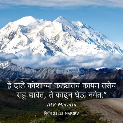 Picture 03 - निर्गम 25:15 MARIRV - हे दांडे कोशाच्या - Bible Verse Picture