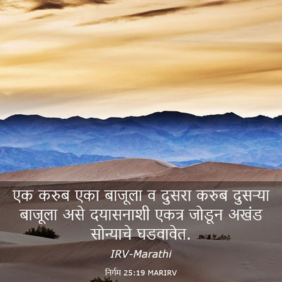 Picture 03 - निर्गम 25:19 MARIRV - एक करुब एका बाजूला - Bible Verse Picture