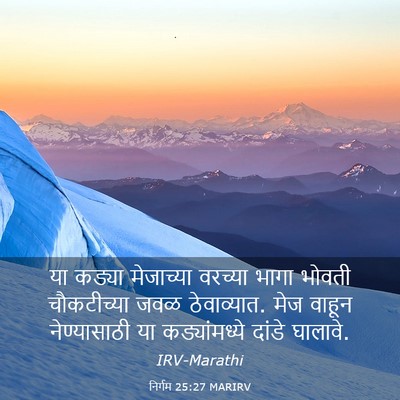 Picture 03 - निर्गम 25:27 MARIRV - या कड्या मेजाच्या - Bible Verse Picture