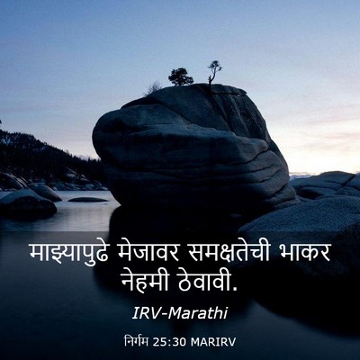 Picture 03 - निर्गम 25:30 MARIRV - माझ्यापुढे मेजावर - Bible Verse Picture