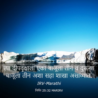 Picture 03 - निर्गम 25:32 MARIRV - त्या दीपवृक्षाला - Bible Verse Picture