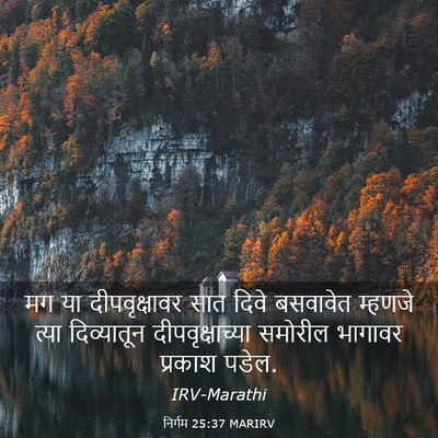 Picture 03 - निर्गम 25:37 MARIRV - मग या दीपवृक्षावर - Bible Verse Picture