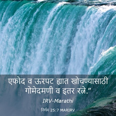 Picture 03 - निर्गम 25:7 MARIRV - एफोद व ऊरपट ह्यात - Bible Verse Picture