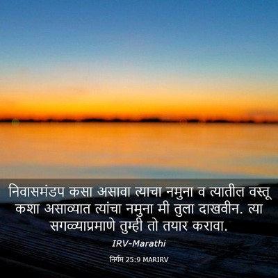 Picture 03 - निर्गम 25:9 MARIRV - निवासमंडप कसा - Bible Verse Picture