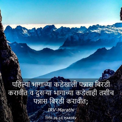 Picture 03 - निर्गम 26:10 MARIRV - पहिल्या भागाच्या - Bible Verse Picture
