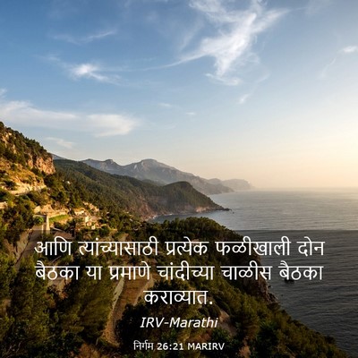 Picture 03 - निर्गम 26:21 MARIRV - आणि त्यांच्यासाठी - Bible Verse Picture