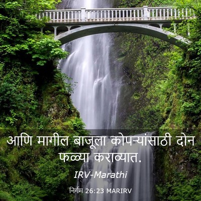 Picture 03 - निर्गम 26:23 MARIRV - आणि मागील बाजूला - Bible Verse Picture