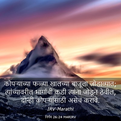 Picture 03 - निर्गम 26:24 MARIRV - कोपऱ्याच्या फळ्या - Bible Verse Picture