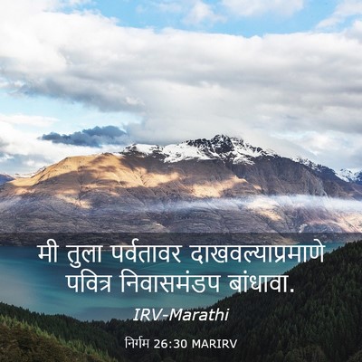 Picture 03 - निर्गम 26:30 MARIRV - मी तुला पर्वतावर - Bible Verse Picture