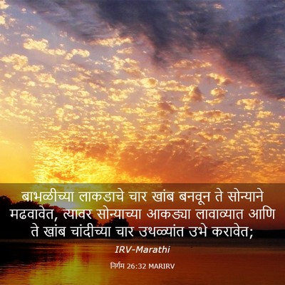 Picture 03 - निर्गम 26:32 MARIRV - बाभळीच्या लाकडाचे - Bible Verse Picture