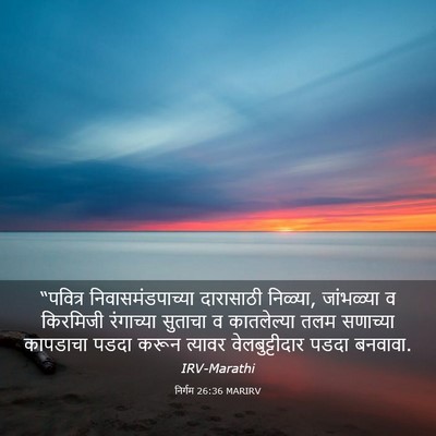 Picture 03 - निर्गम 26:36 MARIRV - “पवित्र - Bible Verse Picture
