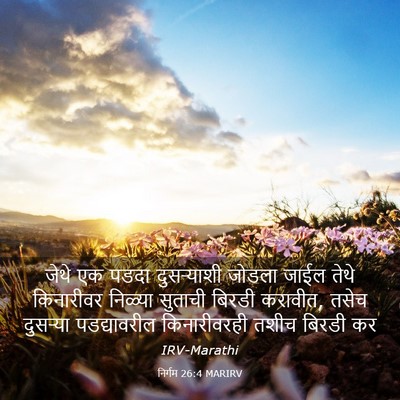 Picture 03 - निर्गम 26:4 MARIRV - जेथे एक पडदा - Bible Verse Picture