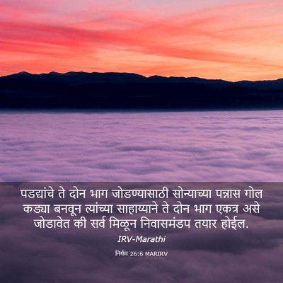 Picture 03 - निर्गम 26:6 MARIRV - पडद्यांचे ते दोन - Bible Verse Picture