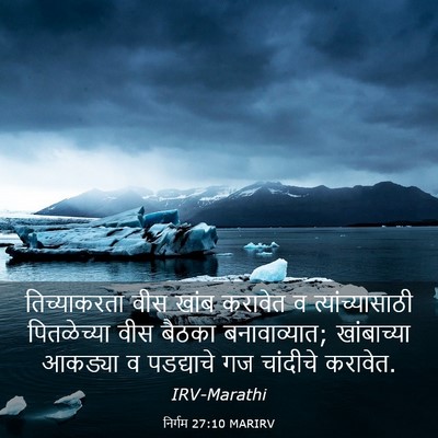 Picture 03 - निर्गम 27:10 MARIRV - तिच्याकरता वीस - Bible Verse Picture