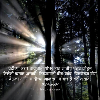 Picture 03 - निर्गम 27:11 MARIRV - वेदीच्या उत्तर - Bible Verse Picture