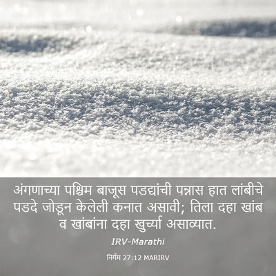 Picture 03 - निर्गम 27:12 MARIRV - अंगणाच्या पश्चिम - Bible Verse Picture