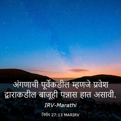 Picture 03 - निर्गम 27:13 MARIRV - अंगणाची - Bible Verse Picture