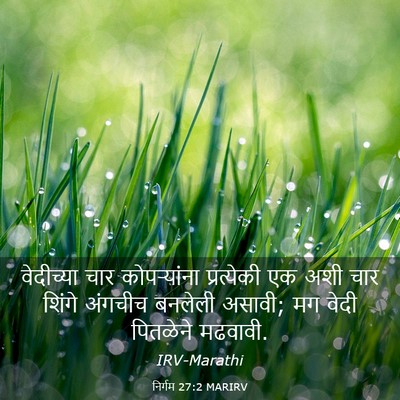 Picture 03 - निर्गम 27:2 MARIRV - वेदीच्या चार - Bible Verse Picture