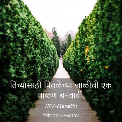Picture 03 - निर्गम 27:4 MARIRV - तिच्यासाठी - Bible Verse Picture