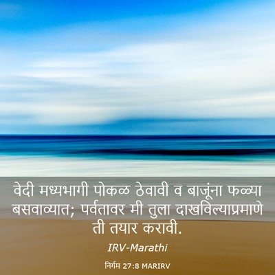 Picture 03 - निर्गम 27:8 MARIRV - वेदी मध्यभागी - Bible Verse Picture