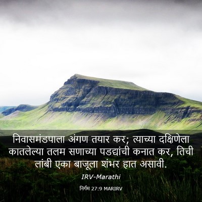 Picture 03 - निर्गम 27:9 MARIRV - निवासमंडपाला अंगण - Bible Verse Picture