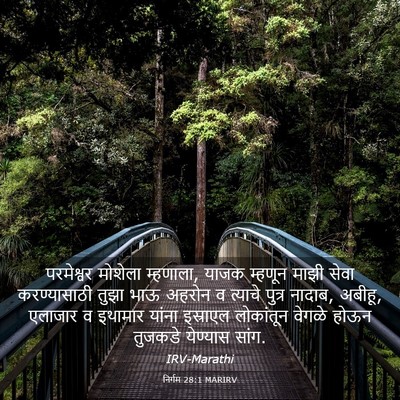 Picture 03 - निर्गम 28:1 MARIRV - परमेश्वर मोशेला - Bible Verse Picture