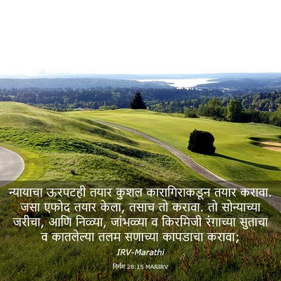 Picture 03 - निर्गम 28:15 MARIRV - न्यायाचा ऊरपटही - Bible Verse Picture