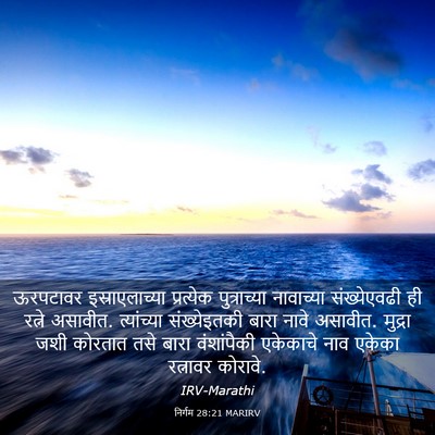 Picture 03 - निर्गम 28:21 MARIRV - ऊरपटावर - Bible Verse Picture