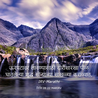 Picture 03 - निर्गम 28:22 MARIRV - ऊरपटावर - Bible Verse Picture