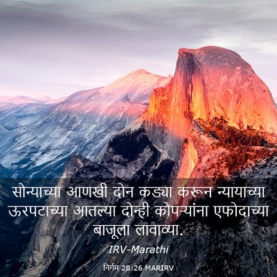 Picture 03 - निर्गम 28:26 MARIRV - सोन्याच्या आणखी - Bible Verse Picture