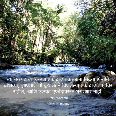 Picture 03 - निर्गम 28:28 MARIRV - त्या ऊरपटाच्या - Bible Verse Picture