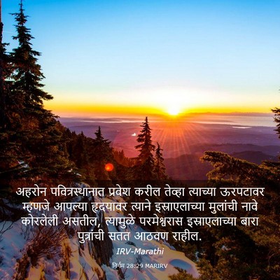 Picture 03 - निर्गम 28:29 MARIRV - अहरोन - Bible Verse Picture