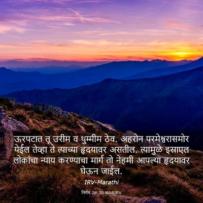 Picture 03 - निर्गम 28:30 MARIRV - ऊरपटात तू उरीम व - Bible Verse Picture