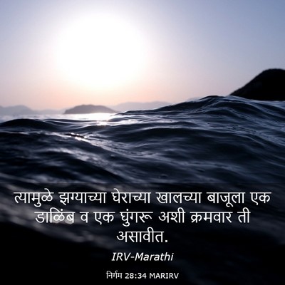 Picture 03 - निर्गम 28:34 MARIRV - त्यामुळे - Bible Verse Picture