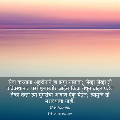 Picture 03 - निर्गम 28:35 MARIRV - सेवा करताना - Bible Verse Picture