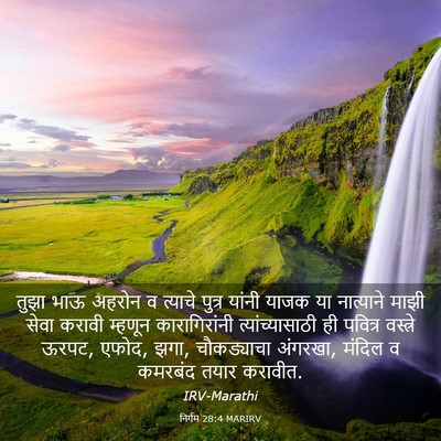 Picture 03 - निर्गम 28:4 MARIRV - तुझा भाऊ अहरोन व - Bible Verse Picture