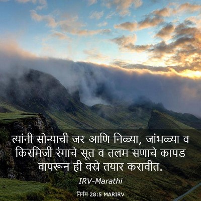 Picture 03 - निर्गम 28:5 MARIRV - त्यांनी सोन्याची - Bible Verse Picture