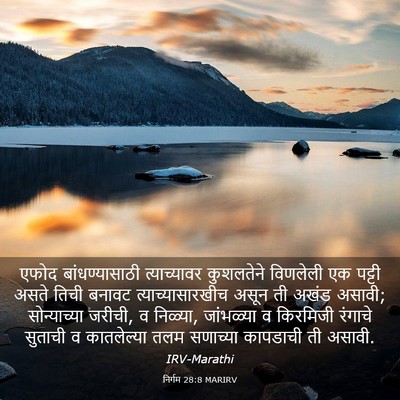 Picture 03 - निर्गम 28:8 MARIRV - एफोद बांधण्यासाठी - Bible Verse Picture