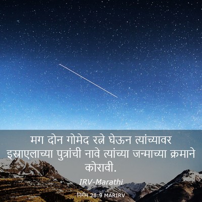 Picture 03 - निर्गम 28:9 MARIRV - मग दोन गोमेद रत्ने - Bible Verse Picture