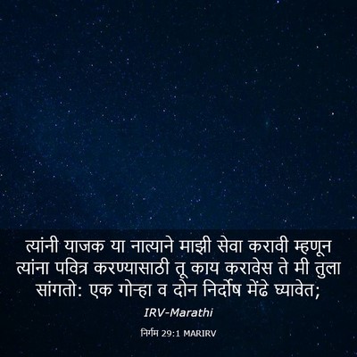 Picture 03 - निर्गम 29:1 MARIRV - त्यांनी याजक या - Bible Verse Picture