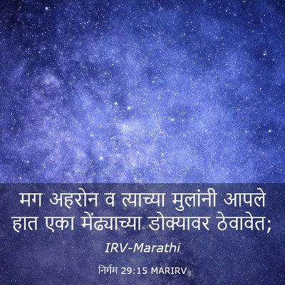Picture 03 - निर्गम 29:15 MARIRV - मग अहरोन व - Bible Verse Picture