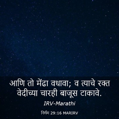 Picture 03 - निर्गम 29:16 MARIRV - आणि तो मेंढा वधावा; - Bible Verse Picture